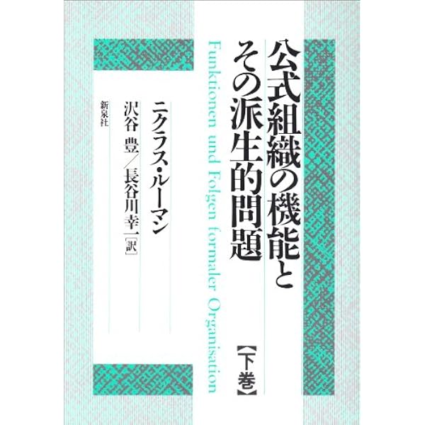Amazon.co.jp: 公式組織の機能とその派生的問題 上巻 : ニクラス